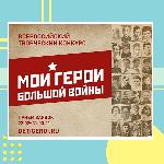 Всероссийский творческий конкурс «Мои герои большой войны»
