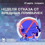 Неделя отказа от вредных привычек