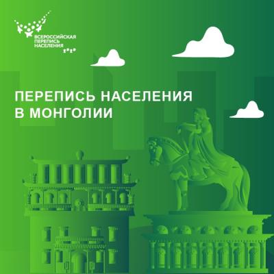 ИТОГИ ПЕРЕПИСИ НАСЕЛЕНИЯ МОНГОЛИИ 