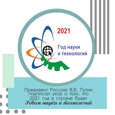 Год науки и технологий