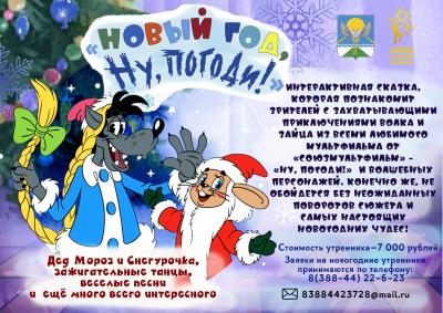 Новогоднее представление «Новый год, ну погоди!»
