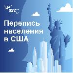 ПЕРЕПИСЬ В США