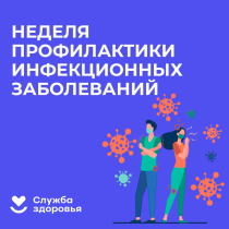 Неделя профилактики инфекционных заболеваний (в честь Всемирного дня борьбы против туберкулеза)