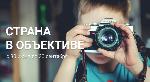 Жители Республики Алтай могут выиграть денежные призы за победу в фотоконкурсе переписи населения 