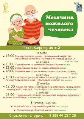 Месячник пожилого человека