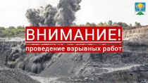 Внимание! Взрывные работы вблизи сел Кызыл-Озек и Карасук!