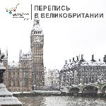 ПЕРЕПИСЬ В ВЕЛИКОБРИТАНИИ 