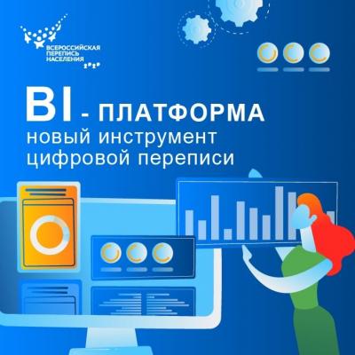 BI-ПЛАТФОРМА – СПЕЦИАЛЬНАЯ ВИТРИНА ДАННЫХ ЦИФРОВОЙ ПЕРЕПИСИ