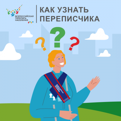 КАК УЗНАТЬ ПЕРЕПИСЧИКА