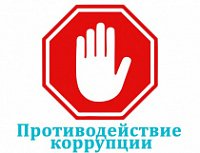 10 сентября текущего года состоится «прямая линия» по вопросам антикоррупционного просвещения граждан