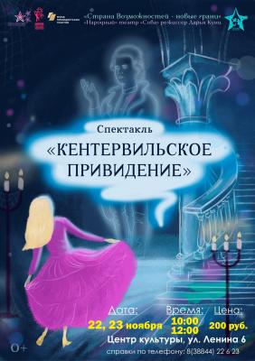 «Кентервильское приведение»!