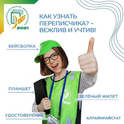 КАК УЗНАТЬ ПЕРЕПИСЧИКА СЕЛЬСКОХОЗЯЙСТВЕННОЙ МИКРОПЕРЕПИСИ