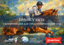 17 марта состоится конференция для предпринимателей