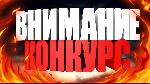 Внимание конкурс!!!