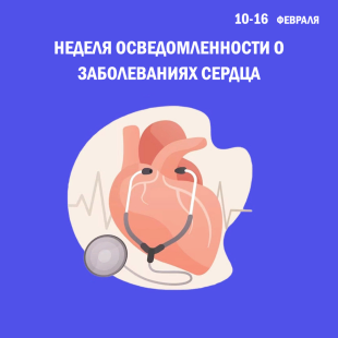 Неделя осведомленности о заболеваниях сердца (в честь международного дня осведомленности о пороках сердца 14 февраля)