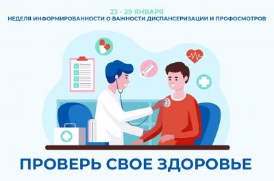 23 - 29 января Неделя информированности о важности диспансеризации и профосмотров