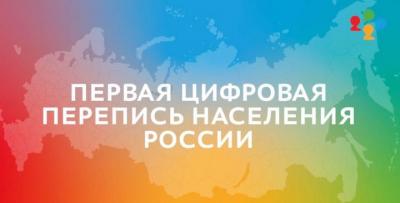 В РОССИИ НАЧАЛАСЬ ЦИФРОВАЯ ПЕРЕПИСЬ НАСЕЛЕНИЯ