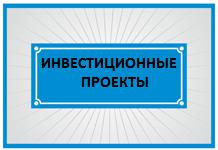 Конкурс инвестиционных проектов на право получения статуса регионального значения Республики Алтай