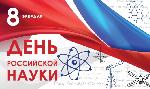 ДЕНЬ РОССИЙСКОЙ НАУКИ 