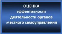 Интернет - опрос оценки населением эффективности деятельности органов местного самоуправления, МУПов и учреждений