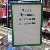 Празднование 74-ой годовщины Победы советского народа в Великой Отечественной войне 1941-1945гг: о запрете продажи алкогольной продукции