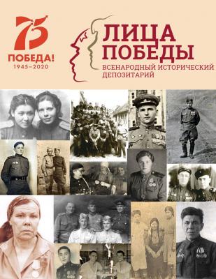 Всенародный исторический депозитарий: Лица Победы
