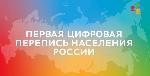 В РОССИИ НАЧАЛАСЬ ЦИФРОВАЯ ПЕРЕПИСЬ НАСЕЛЕНИЯ