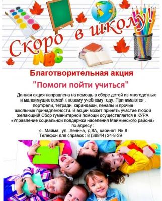 "Помоги пойти учиться"