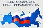 ДЕНЬ  РОССИЙСКОГО ПРЕДПРИНИМАТЕЛЬСТВА 