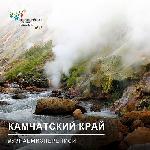 #УЗНАЕМИЗПЕРЕПИСИ: КАМЧАТСКИЙ КРАЙ