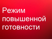 В Майминском районе введён режим повышенной готовности 