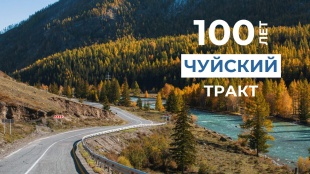  Чуйскому тракту – 100 лет!