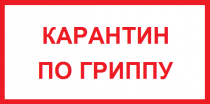 Ситуация по заболевшим ОРВИ и гриппом в образовательных учреждениях