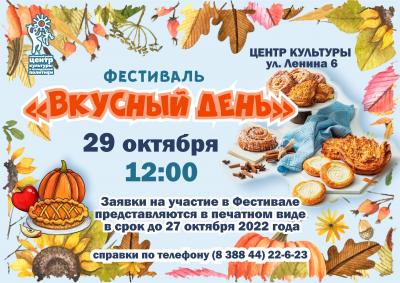 Фестиваль "Вкусный день"