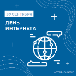 День интернета России в цифрах статистики