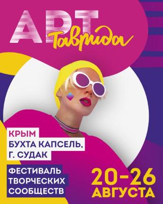Фестиваль «ТАВРИДА — АРТ»