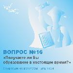 #ВОПРОСЫПЕРЕПИСИ: ПОЛУЧАЕТЕ ЛИ ВЫ ОБРАЗОВАНИЕ В НАСТОЯЩЕЕ ВРЕМЯ?