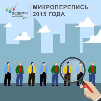 Микроперепись-2015 