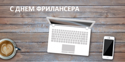 ИНТЕНСИВНЫЙ РОСТ ФРИЛАНСА — ИМПУЛЬС К РАЗВИТИЮ РЕГИОНОВ