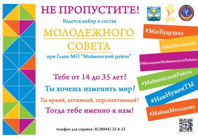 Молодежный совет 2020