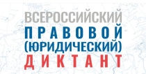 Приглашаем принять участие в ежегодном Всероссийском правовом (юридическом) диктанте