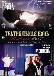 Театральная ночь