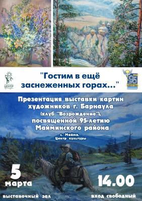 Художники Барнаула: «Гостим в ещё заснеженных горах»