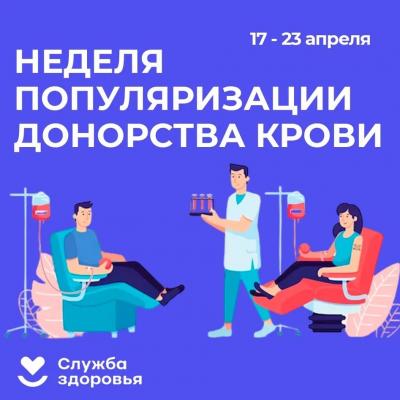 Неделя популяризации донорства крови (в честь Дня донора в России 20 апреля)