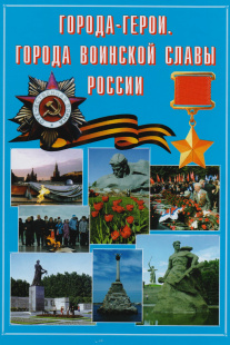 К 75-летию Победы в Великой Отечественной войне: Города - герои и города воинской славы