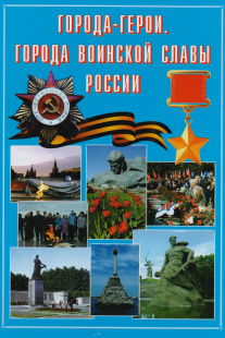 К 75-летию Победы в Великой Отечественной войне: Города - герои и города воинской славы