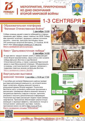 Мероприятия, приуроченные ко дню окончания Второй Мировой Войны