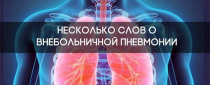 Оперативный штаб Майминского района: Что нужно знать о внебольничной пневмонии