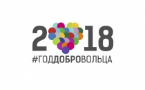 Закрытие Года гражданской активности и добровольчества: Майминский район - 06 декабря и 08 января, Республика Алтай - 05 декабря
