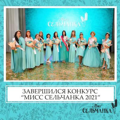 Финал конкурса «Мисс Сельчанка 2021»
